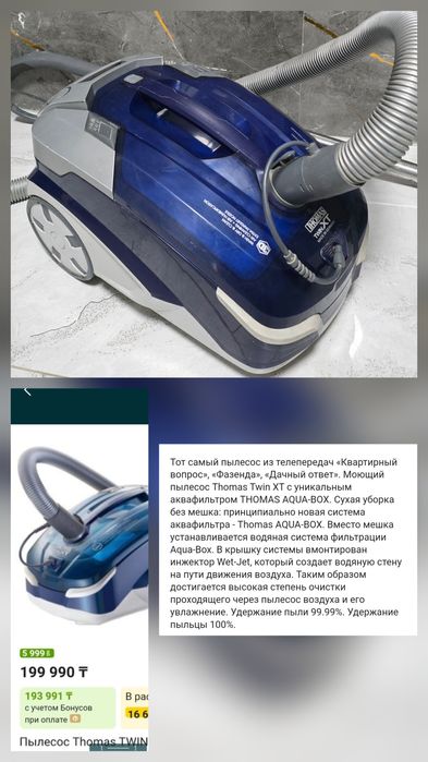 Моющий Пылесос Томас