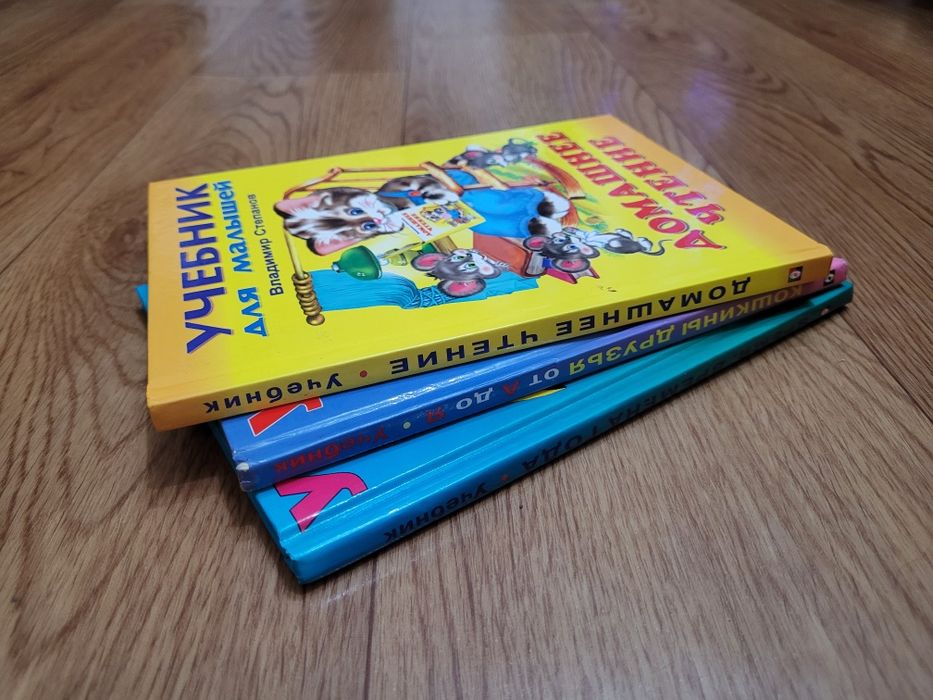 Книги Учебники для малышей (3шт)
