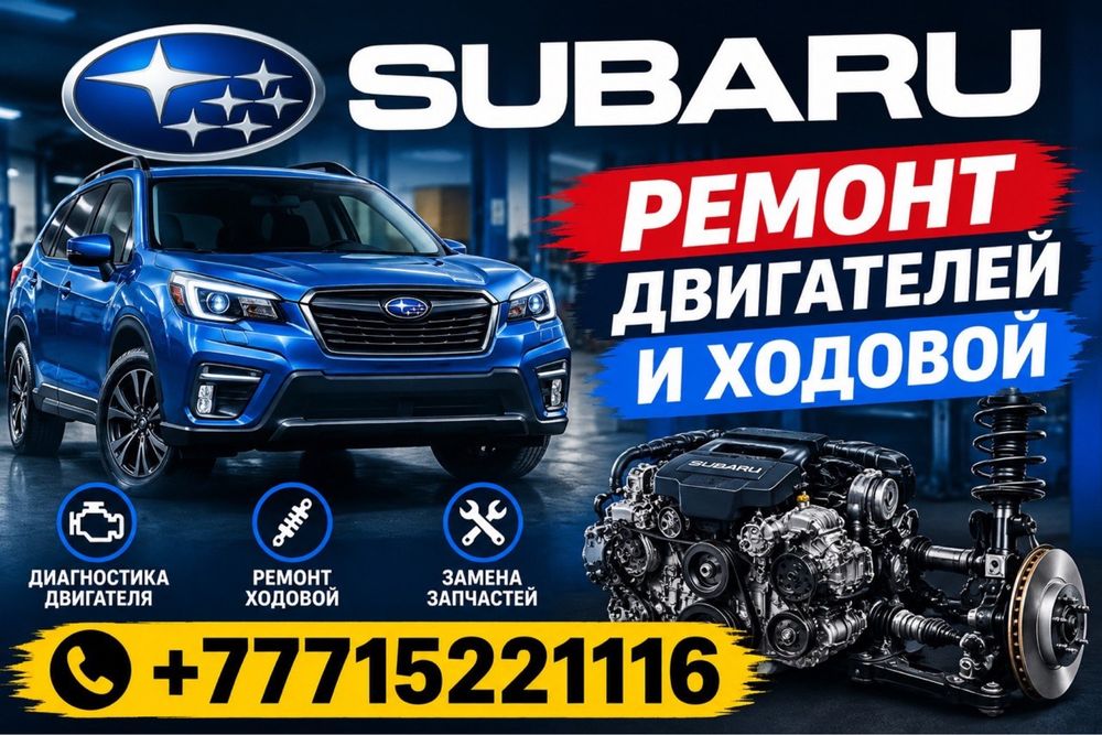 Ремонт двигателей Subaru