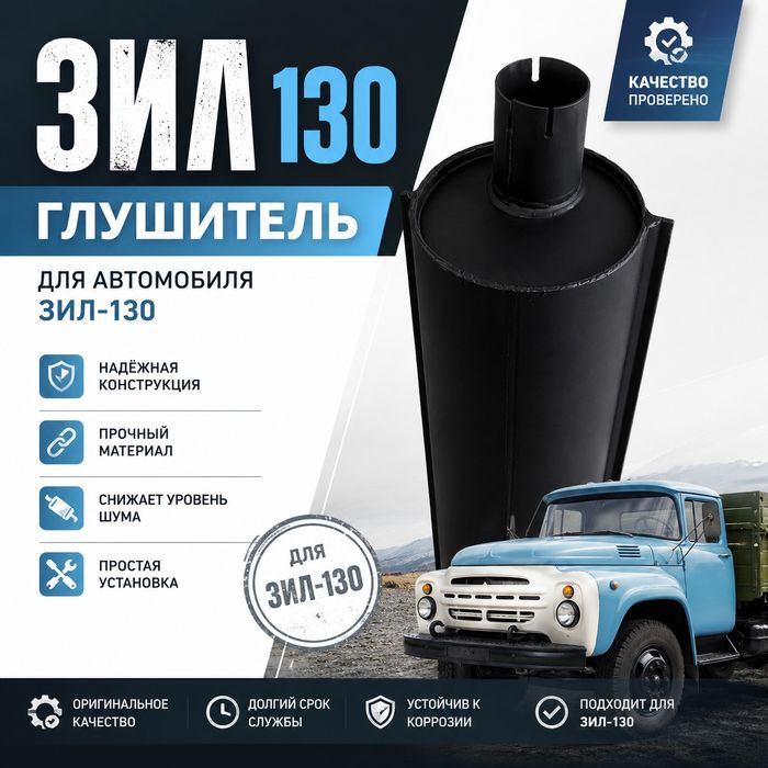 Глушитель ЗИЛ-130 / Урал-375. Новый. Усиленный.