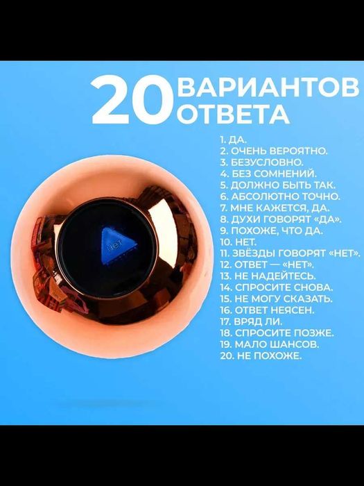 Шар магический для принятия решений (золотой, 10 см.)