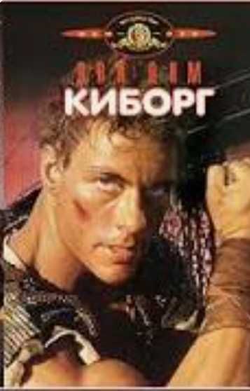 Жан-Клод Ван Дам.Легендата в 30 филма