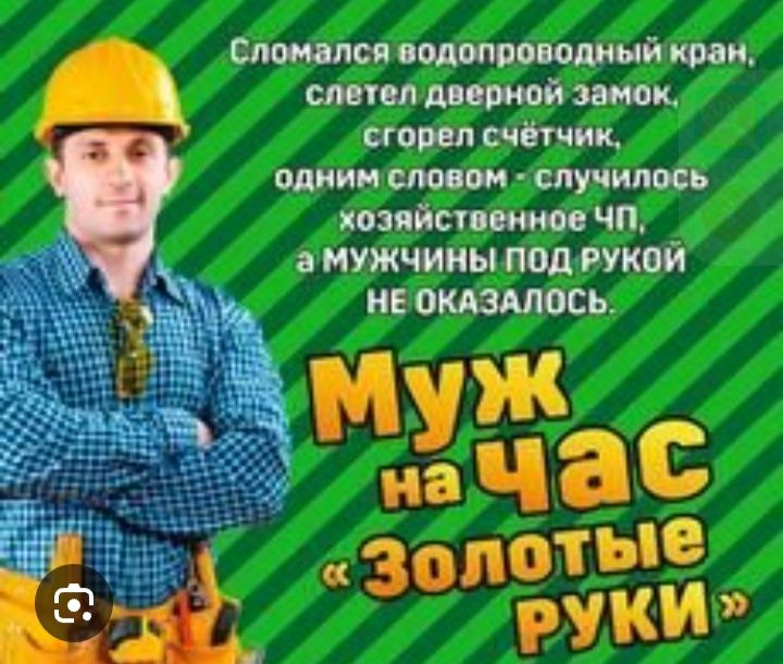 Муж на час  Астана
