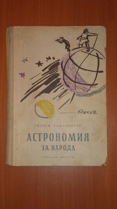 Астрономия за народа