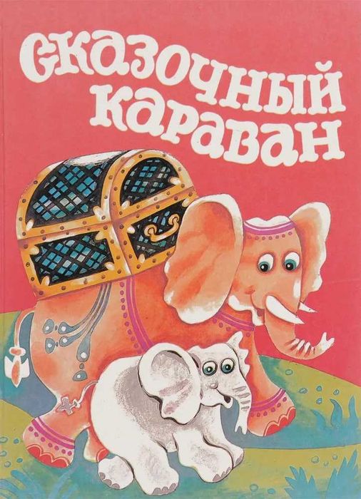 Сказочный караван. Сборник сказок народов Востока | Буриханов Б. У.