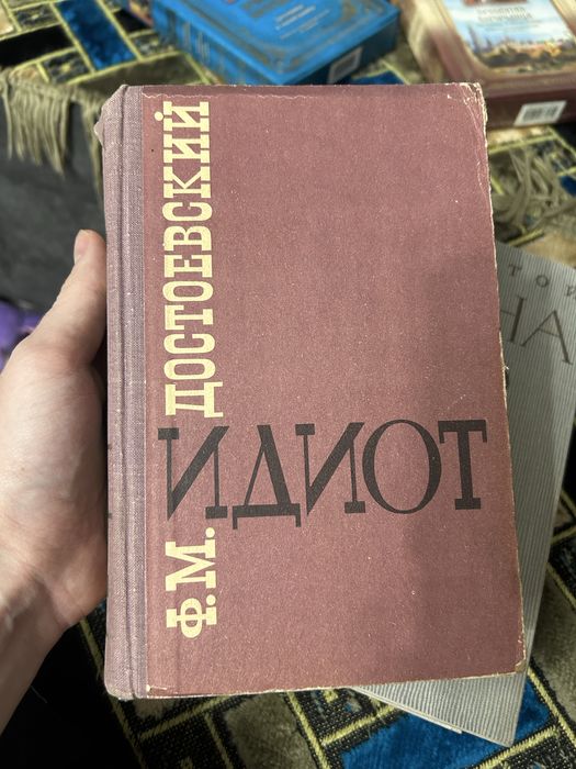 Достоевский:Идиот