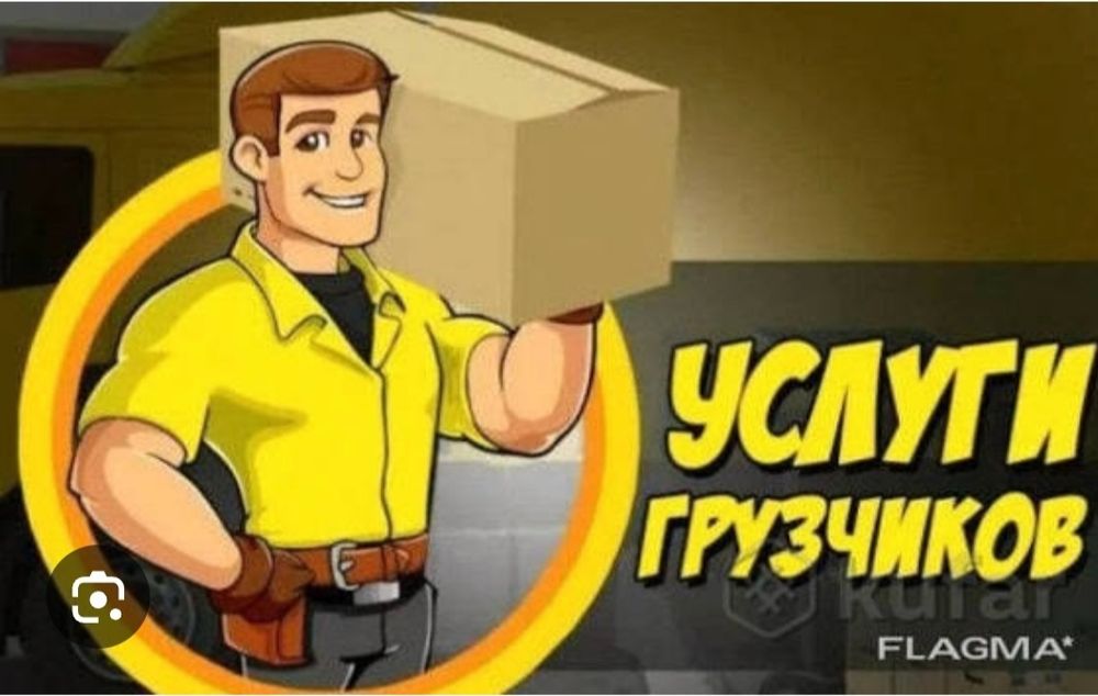 Грузчик хизмати.Вагон ва фуралар юклаш ва тушириш уй кучириш хизмати