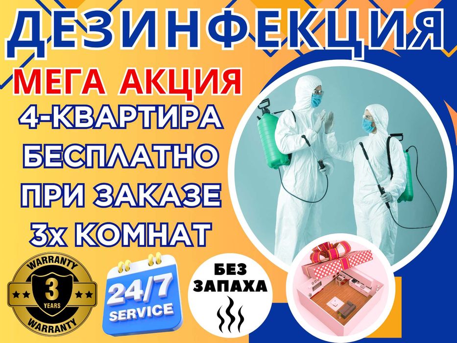 Dezinfeksiya Дезинфекция Уничтожение клопов, тараканов, блох 24 часа