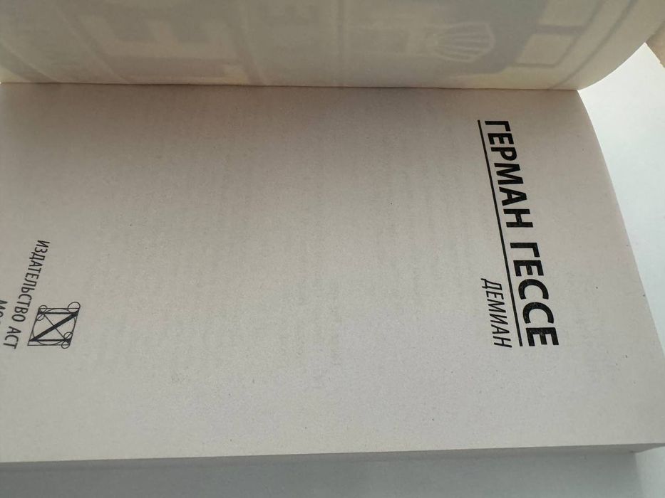 продаю книгу "Демиан"