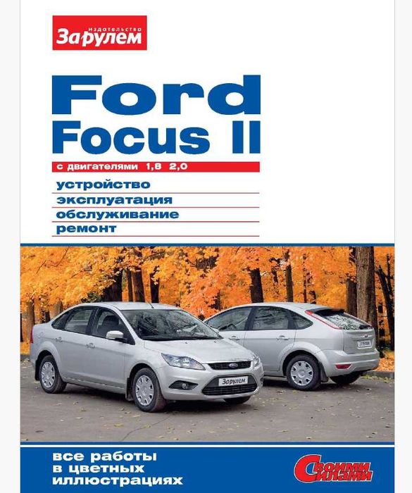 Форд Фокус-6 модела.Ръководства за техн.поддръжка и ремонт/на СD /