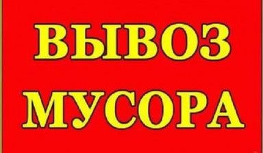 Вывоз старой мебели вывоз бытовой техники старых вещей вывоз мусора