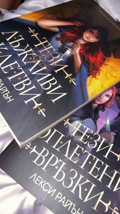 Поредица от две книги: “Тези лъжливи клетви” на Лекси Райън