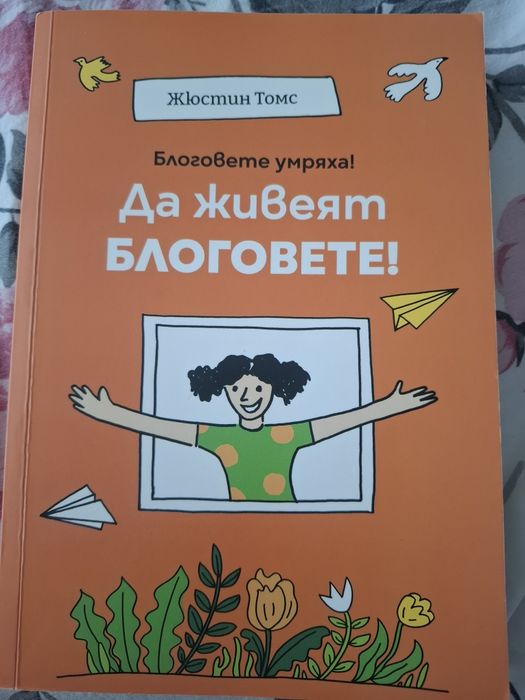 Нова книга "Да живеят блоговете"