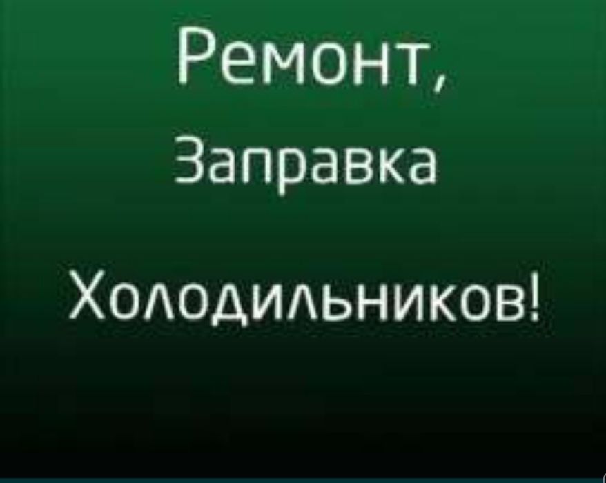 Ремонт холодильников морозильников витрин в городе Семей