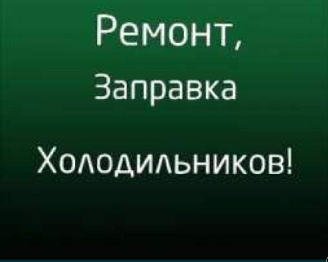 Ремонт холодильников морозильников витрин в городе Семей - Бытовая техника  Семей на Olx