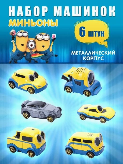 Машинки набор миньон