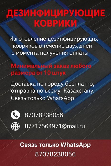 Дезенфицирующие коврики