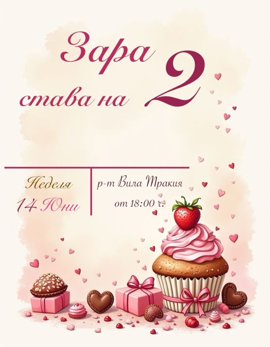 Дигитална покана за детски рожден ден