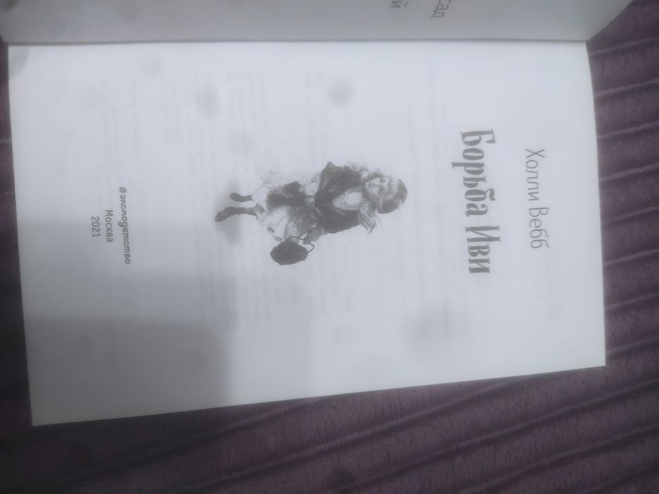 Книга "Борьба Иви"