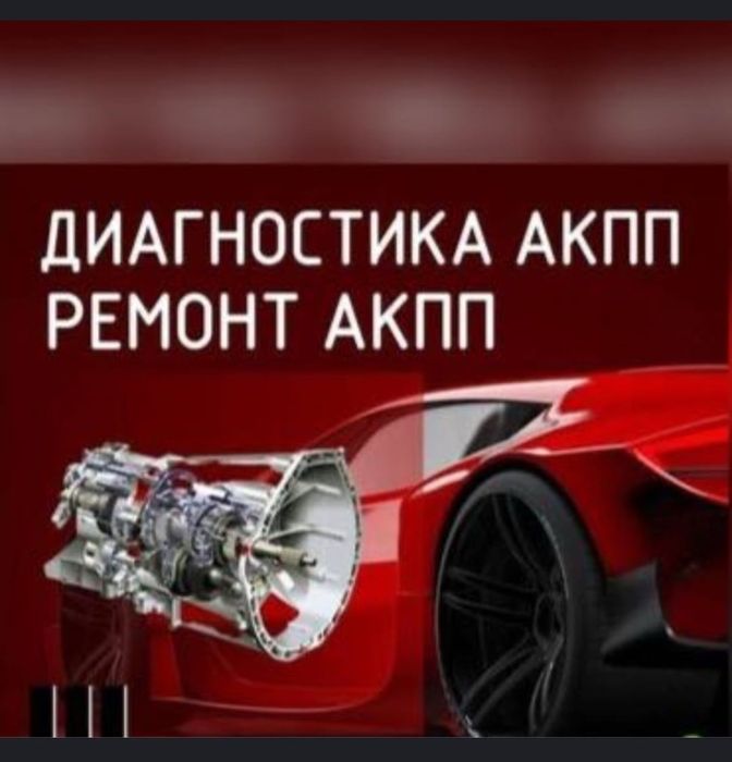 Ремонт и замена  АКПП