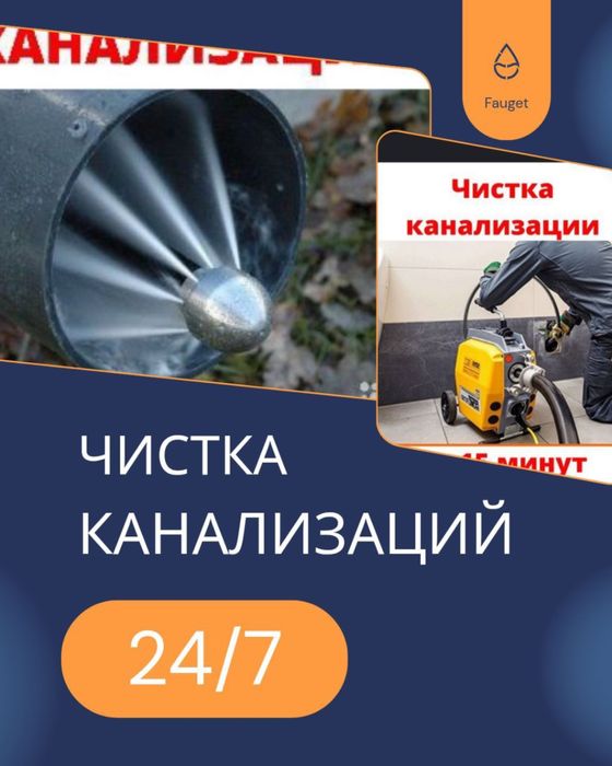 Гидродинамическая чистка труб канализации 24/7