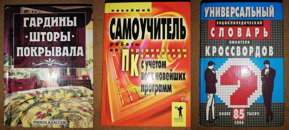 Книги по шитью, компьютеру, кроссвордам
