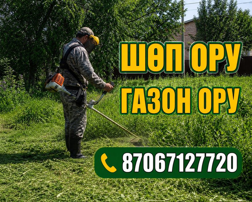Шөп ору, Газон ору, Косим траву
