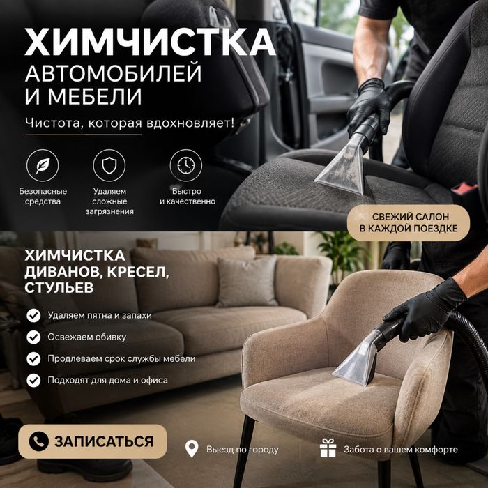 Химчистка авто и мебели