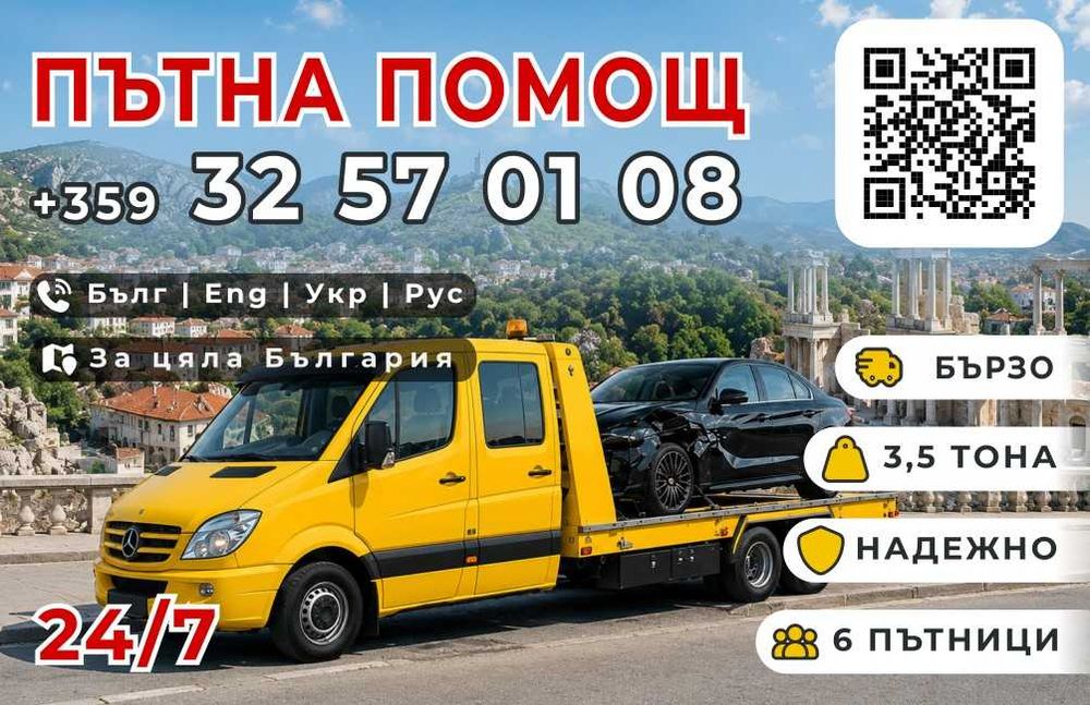 Пътна помощ и репатрак Пловдив 24/7 – до 3,6 т, 6 места