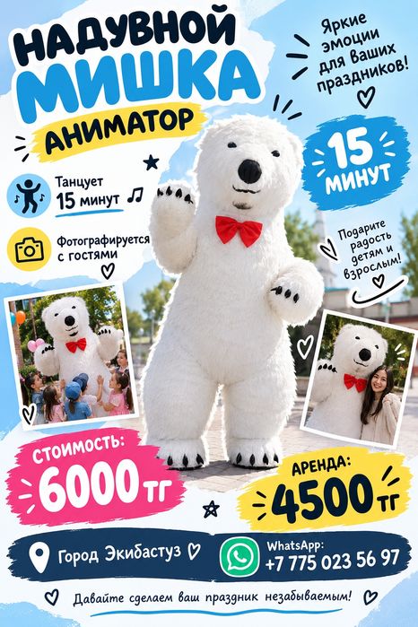 Аниматор Надувной мишка