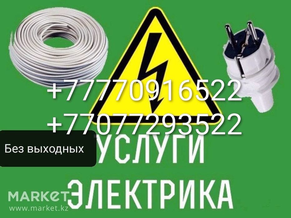 Электрик недорого