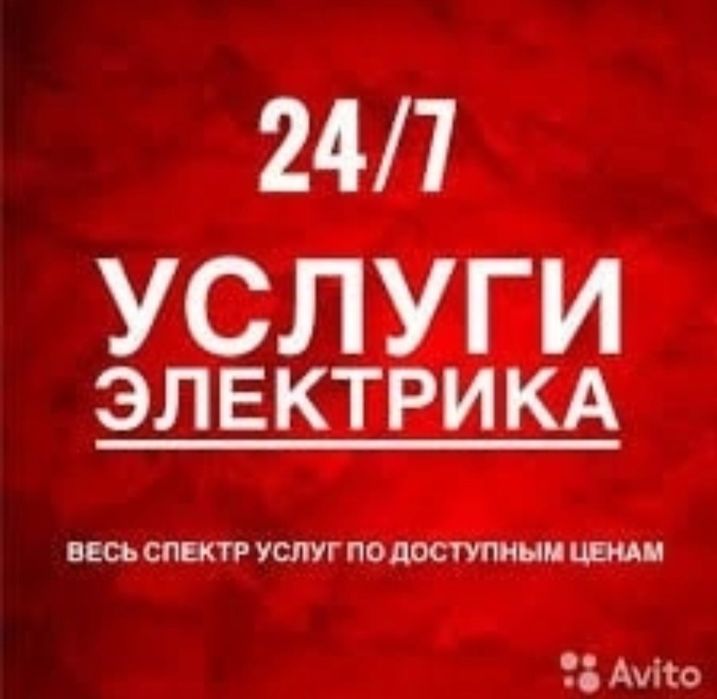 ЭЛЕКТРИК 24/7. СРОЧНО. Электромонтаж.