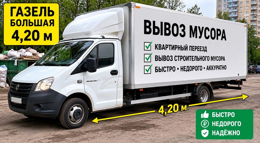 Вывоз строительного мусора газель