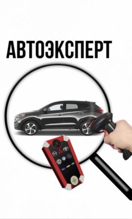 Автоподбор автоэксперт диагностика