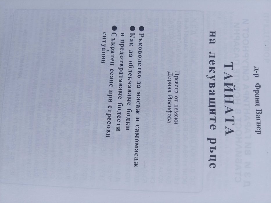 Тайната на лекуващите ръце.  От поредицата Здраве. Помогни си сам