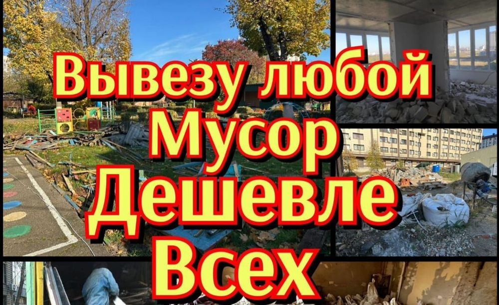 Вывоз Мусора 24/7 дёшево Караганда