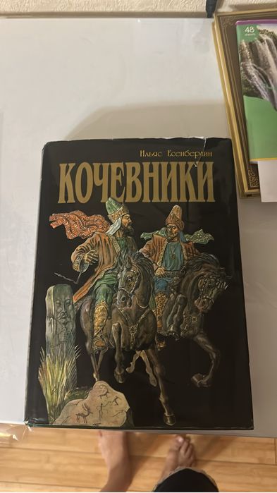 Кочевники книга И.Есенберлин