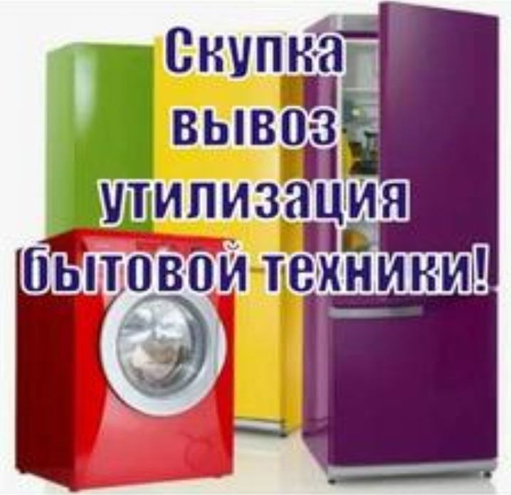 Ремонт Стиральных , Посудомоечных машин, Холодильников ,телевизоров