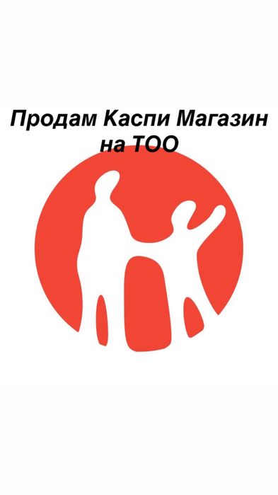 Продам каспи магазин на ТОО