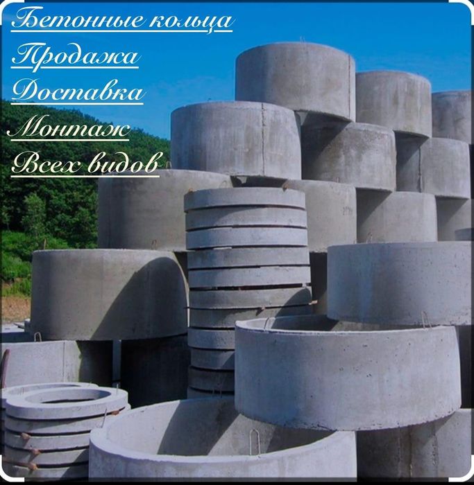 Бетонные кольца  ЖБИ