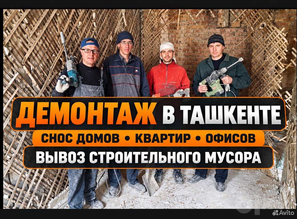 Демонтаж,демонтажные работы,| Уй бузиш хизмати | Demontaj | Мурат