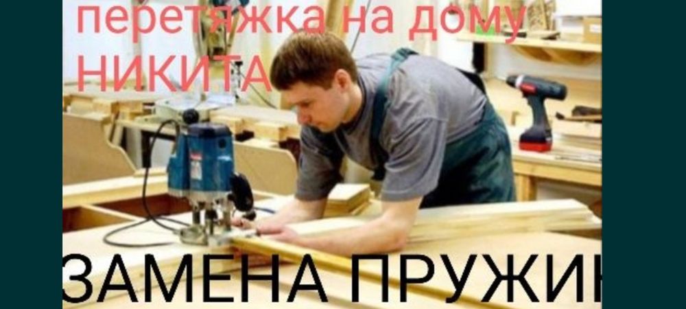 Перетяжка на дому