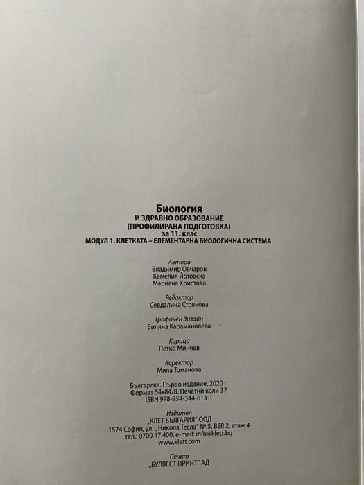 Биология и здравно образование за 11. клас - профилирана подготовка.