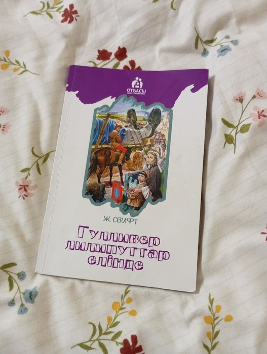 Кітап Ж. Свифт "Гулливер лилипуттар елінде"