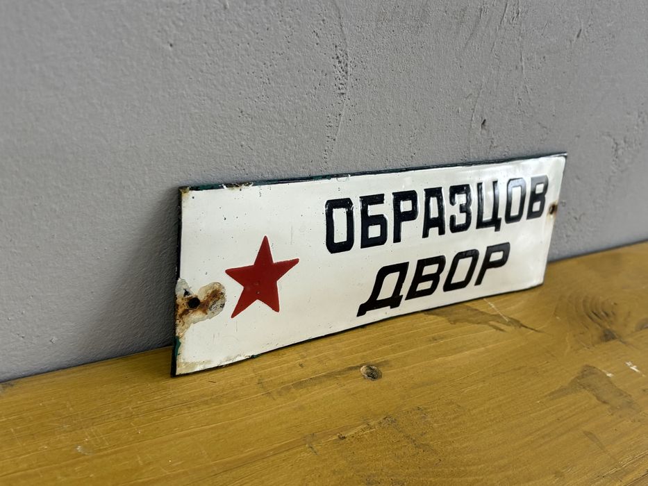 Емайлирана табела