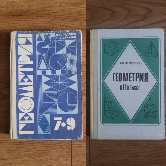 Учебники Геометрия  времен СССР