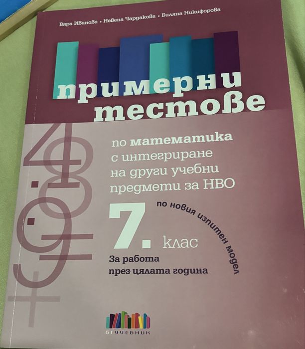 Примерни тестове 7 кл за НВО
