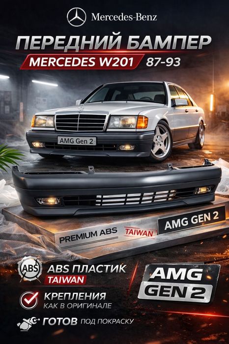 Бампер на мерседес 190 (201) ABS пластик в сборе