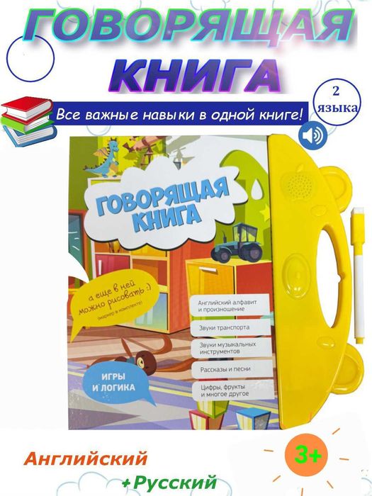 Русскоязычная + Англ  и обучающая книга для детей, говорящая книжка