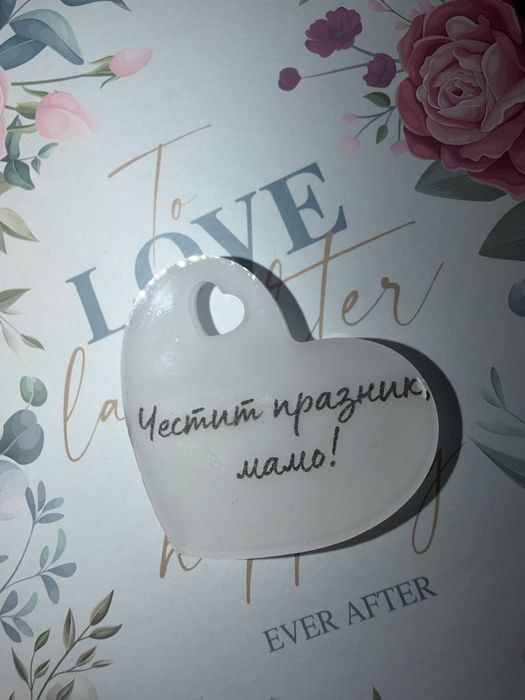 Ключодържател за 8 март